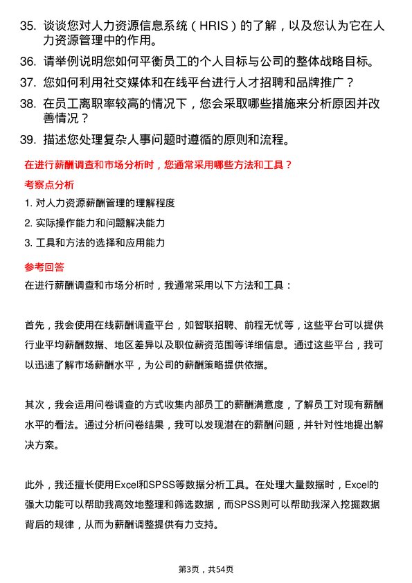 39道泸州老窖集团人力资源专员岗位面试题库及参考回答含考察点分析