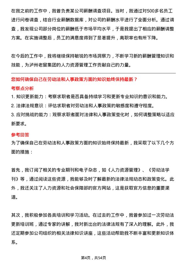 39道泸州老窖集团人力资源专员岗位面试题库及参考回答含考察点分析