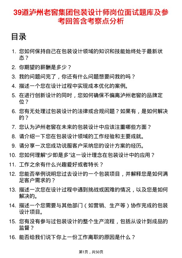 39道泸州老窖集团包装设计师岗位面试题库及参考回答含考察点分析