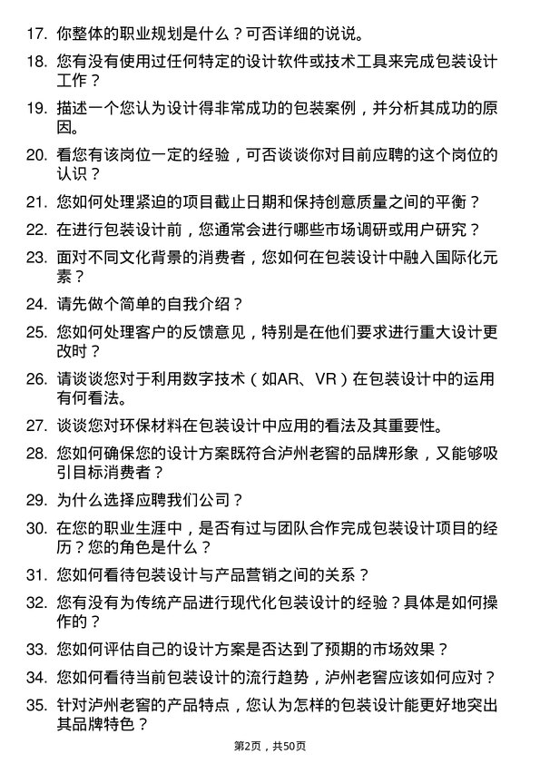 39道泸州老窖集团包装设计师岗位面试题库及参考回答含考察点分析