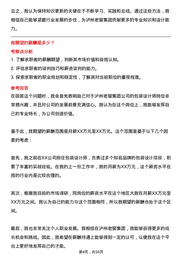 39道泸州老窖集团包装设计师岗位面试题库及参考回答含考察点分析