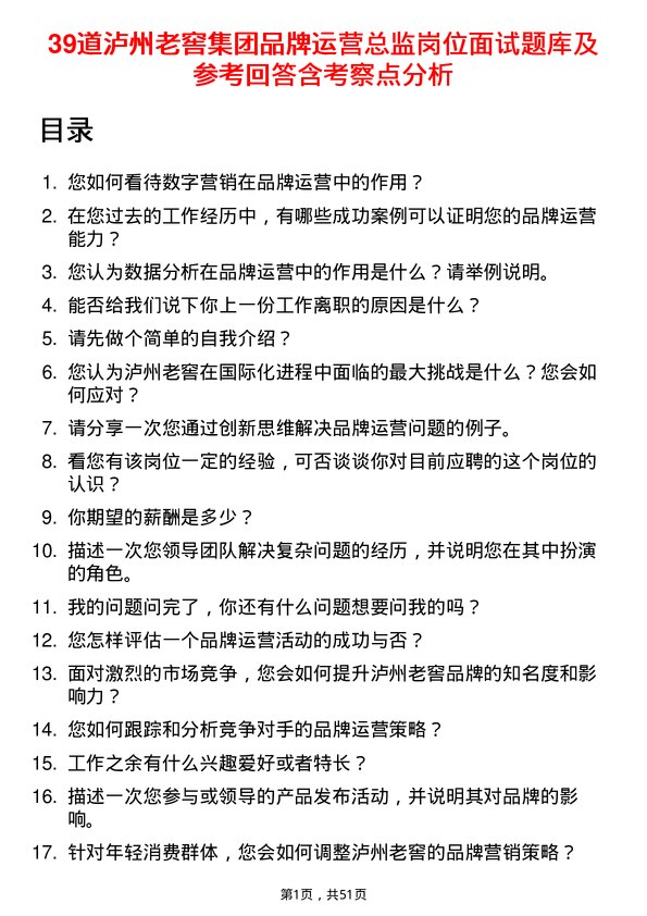 39道泸州老窖集团品牌运营总监岗位面试题库及参考回答含考察点分析