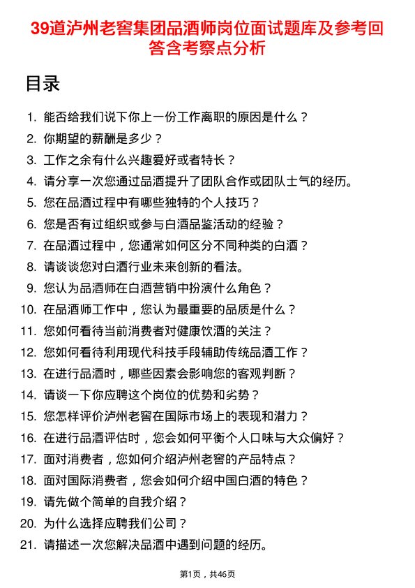 39道泸州老窖集团品酒师岗位面试题库及参考回答含考察点分析