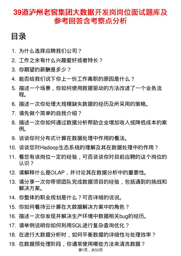 39道泸州老窖集团大数据开发岗岗位面试题库及参考回答含考察点分析