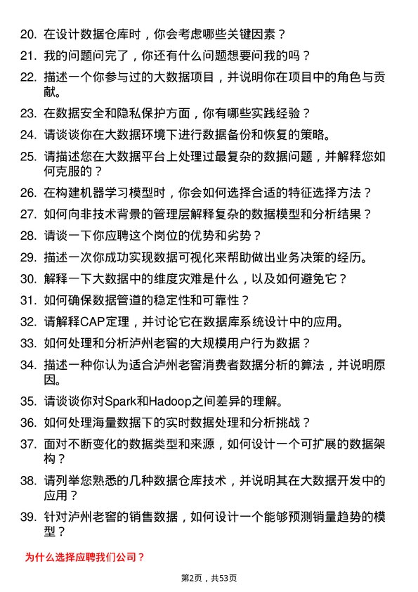 39道泸州老窖集团大数据开发岗岗位面试题库及参考回答含考察点分析