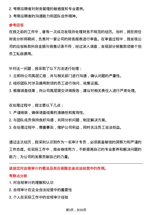 39道泸州老窖集团审计专员岗位面试题库及参考回答含考察点分析