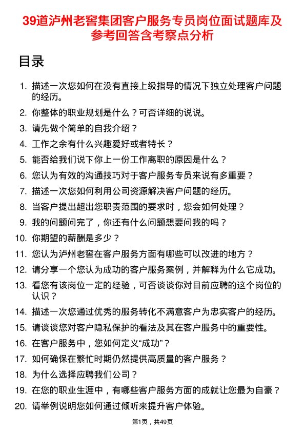 39道泸州老窖集团客户服务专员岗位面试题库及参考回答含考察点分析