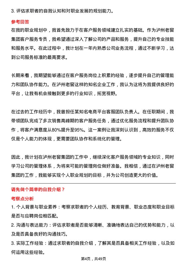 39道泸州老窖集团客户服务专员岗位面试题库及参考回答含考察点分析