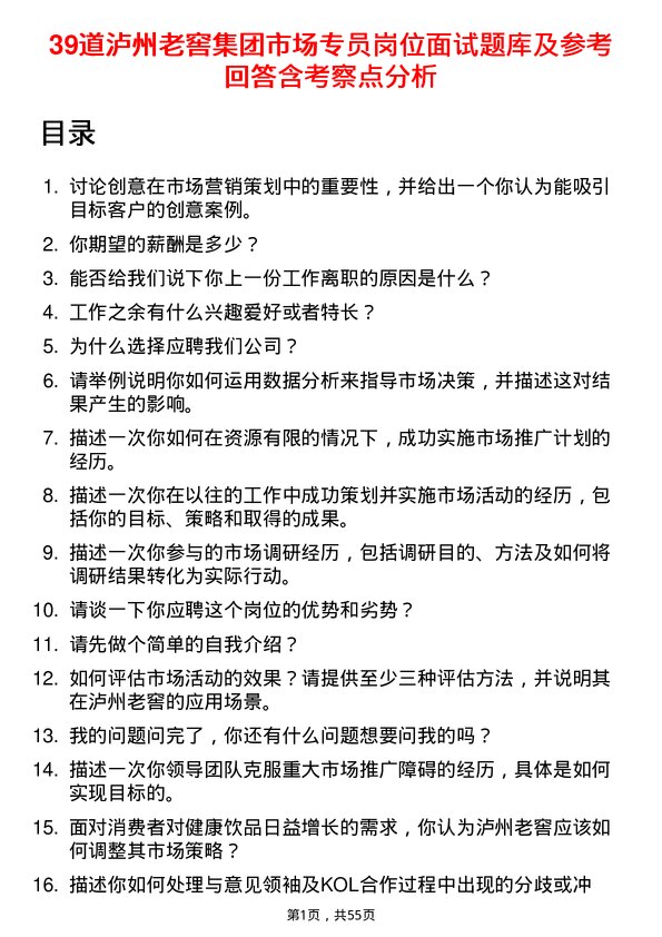 39道泸州老窖集团市场专员岗位面试题库及参考回答含考察点分析