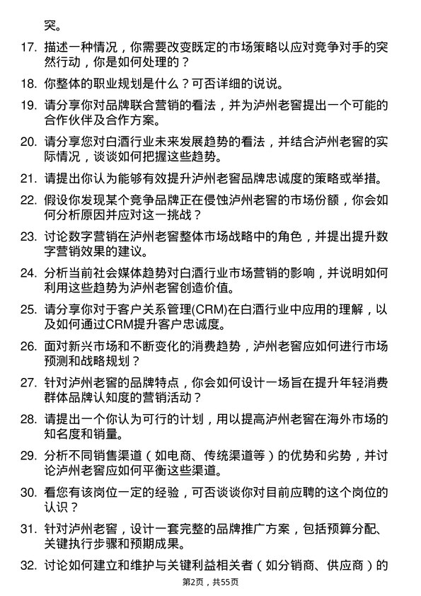 39道泸州老窖集团市场专员岗位面试题库及参考回答含考察点分析