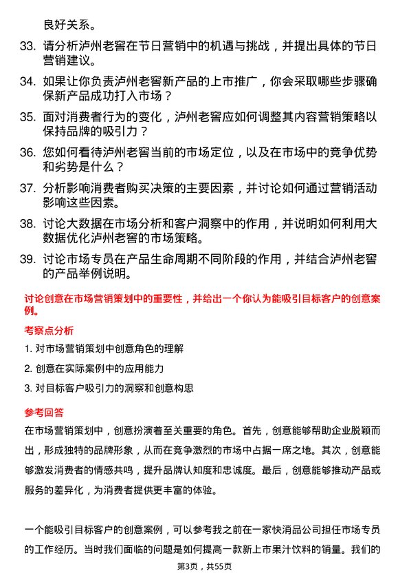 39道泸州老窖集团市场专员岗位面试题库及参考回答含考察点分析