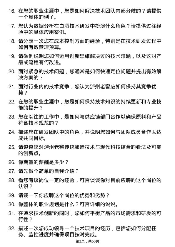 39道泸州老窖集团技术研发专员岗位面试题库及参考回答含考察点分析