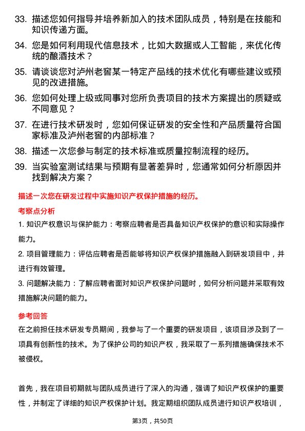 39道泸州老窖集团技术研发专员岗位面试题库及参考回答含考察点分析