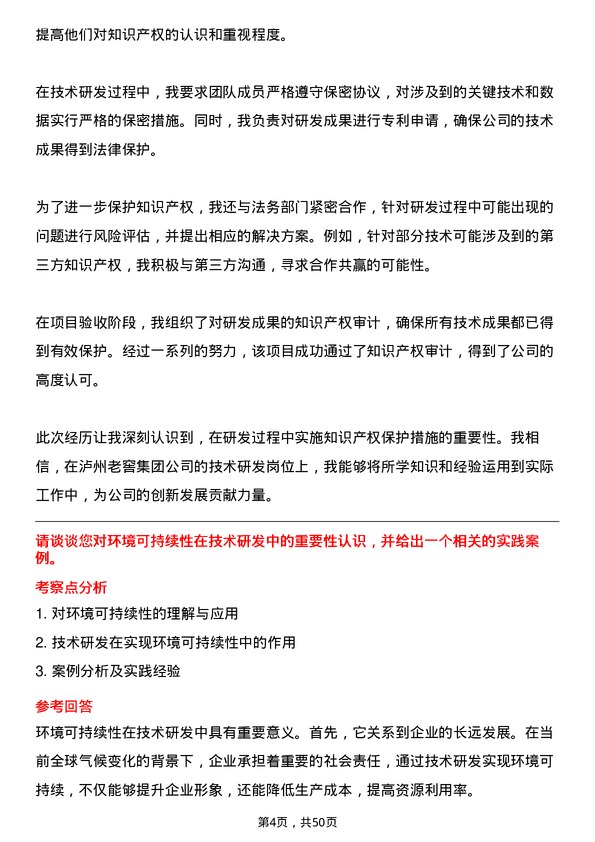 39道泸州老窖集团技术研发专员岗位面试题库及参考回答含考察点分析