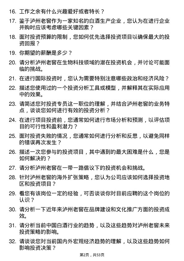 39道泸州老窖集团投资专员岗位面试题库及参考回答含考察点分析