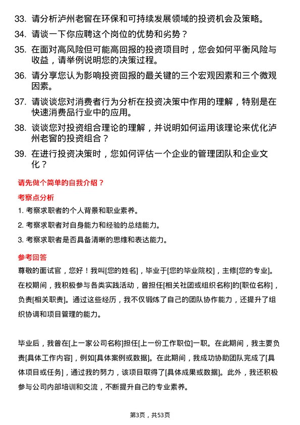 39道泸州老窖集团投资专员岗位面试题库及参考回答含考察点分析