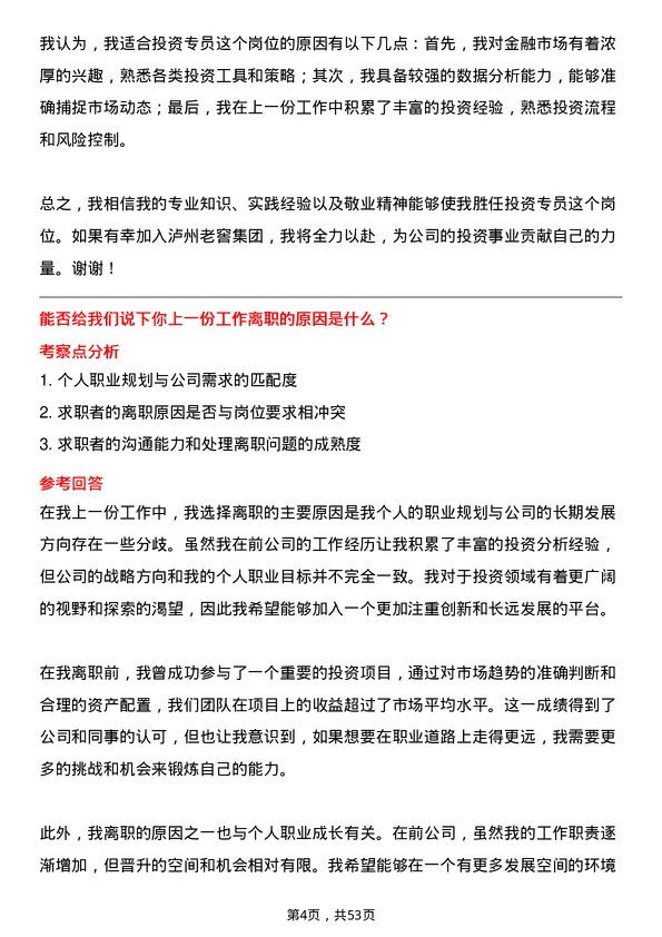 39道泸州老窖集团投资专员岗位面试题库及参考回答含考察点分析