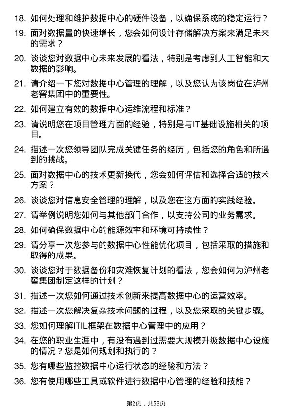 39道泸州老窖集团数据中心管理岗岗位面试题库及参考回答含考察点分析