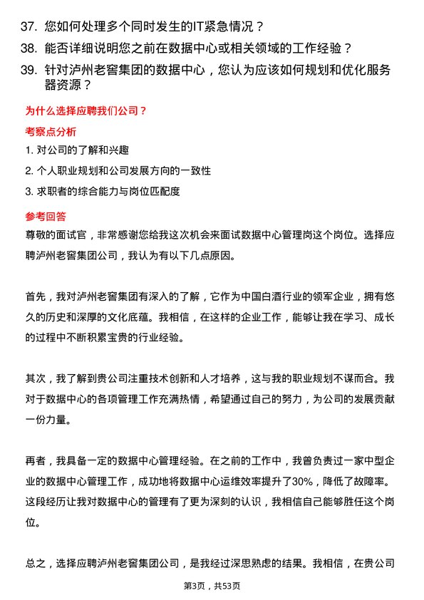 39道泸州老窖集团数据中心管理岗岗位面试题库及参考回答含考察点分析