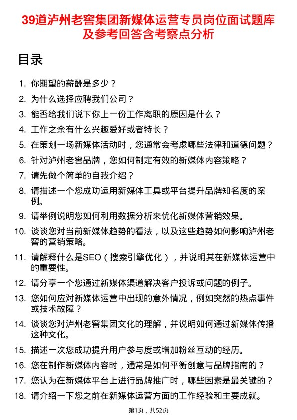 39道泸州老窖集团新媒体运营专员岗位面试题库及参考回答含考察点分析