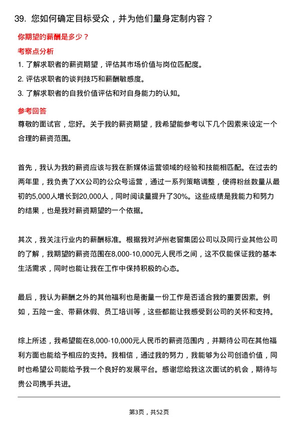 39道泸州老窖集团新媒体运营专员岗位面试题库及参考回答含考察点分析