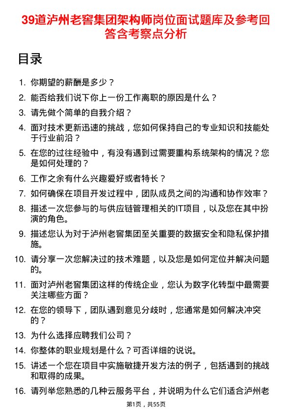 39道泸州老窖集团架构师岗位面试题库及参考回答含考察点分析