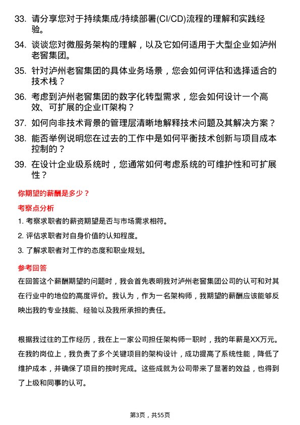 39道泸州老窖集团架构师岗位面试题库及参考回答含考察点分析