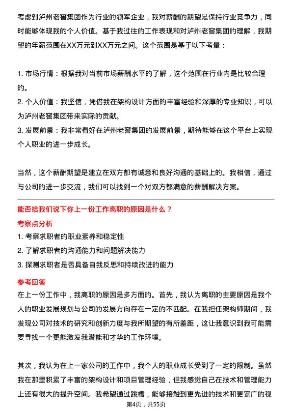 39道泸州老窖集团架构师岗位面试题库及参考回答含考察点分析