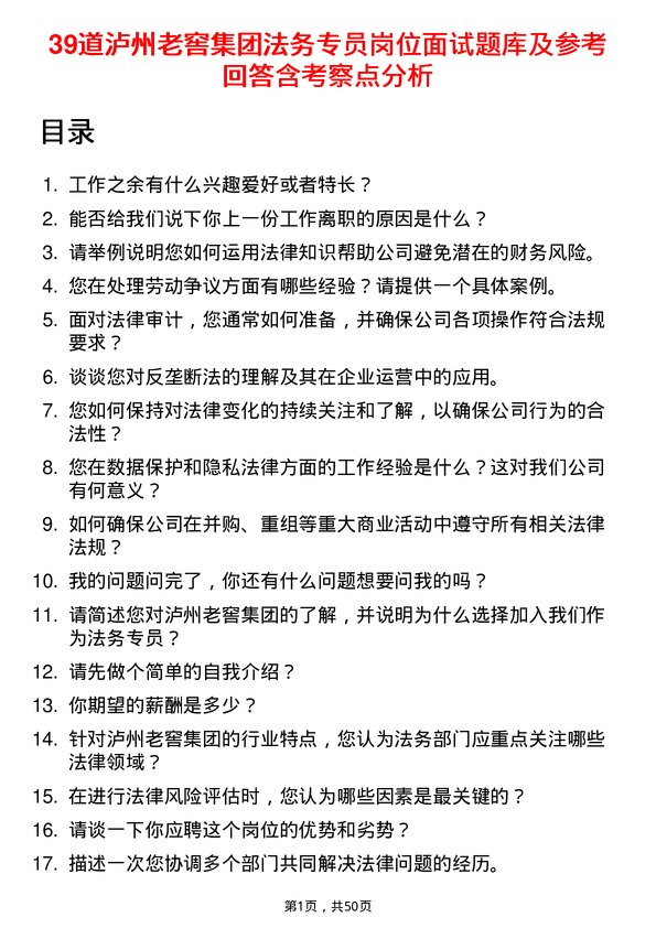 39道泸州老窖集团法务专员岗位面试题库及参考回答含考察点分析