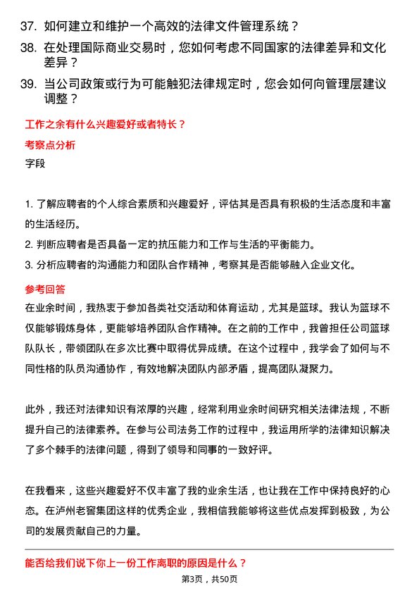 39道泸州老窖集团法务专员岗位面试题库及参考回答含考察点分析