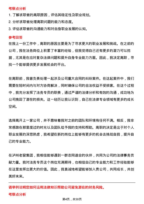 39道泸州老窖集团法务专员岗位面试题库及参考回答含考察点分析