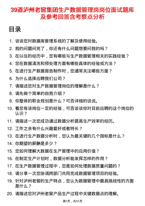 39道泸州老窖集团生产数据管理岗岗位面试题库及参考回答含考察点分析