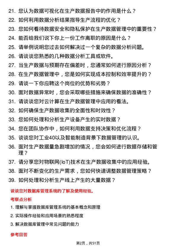 39道泸州老窖集团生产数据管理岗岗位面试题库及参考回答含考察点分析