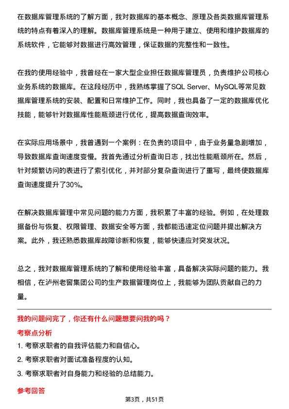 39道泸州老窖集团生产数据管理岗岗位面试题库及参考回答含考察点分析