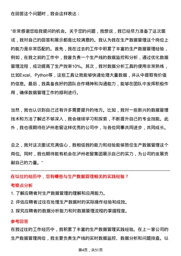 39道泸州老窖集团生产数据管理岗岗位面试题库及参考回答含考察点分析