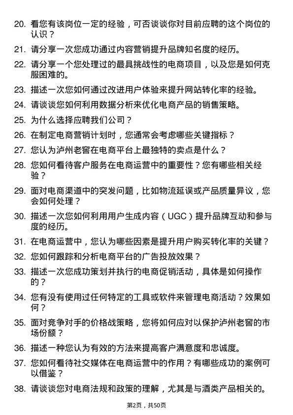 39道泸州老窖集团电商运营专员岗位面试题库及参考回答含考察点分析