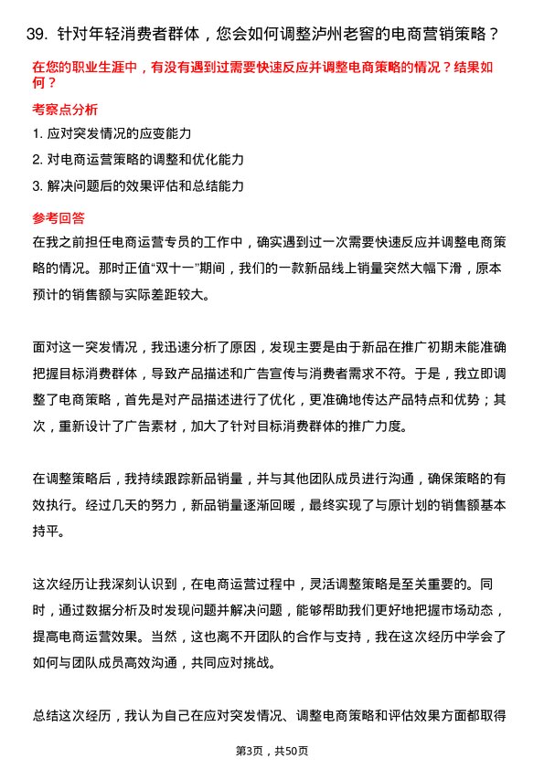 39道泸州老窖集团电商运营专员岗位面试题库及参考回答含考察点分析