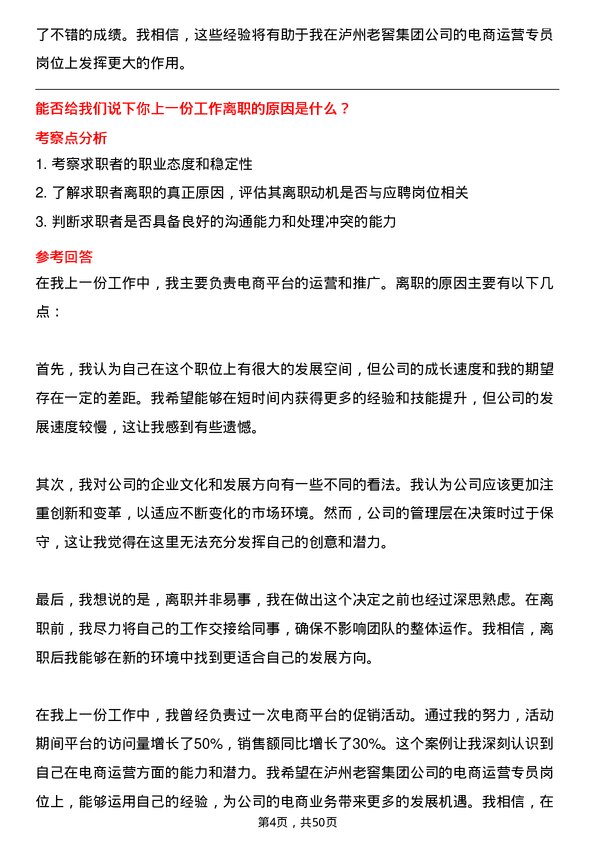 39道泸州老窖集团电商运营专员岗位面试题库及参考回答含考察点分析