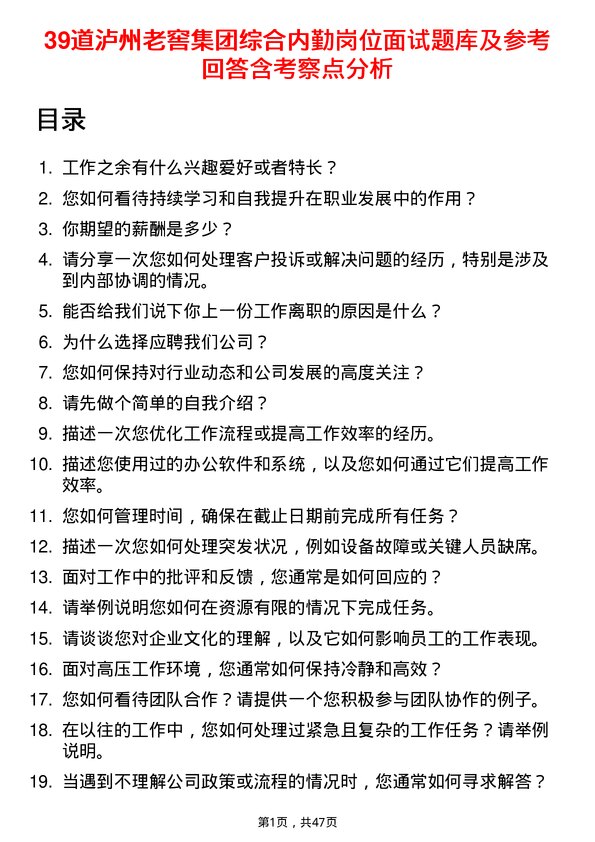 39道泸州老窖集团综合内勤岗位面试题库及参考回答含考察点分析