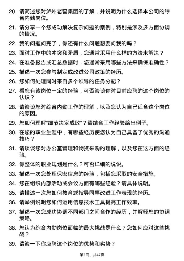 39道泸州老窖集团综合内勤岗位面试题库及参考回答含考察点分析