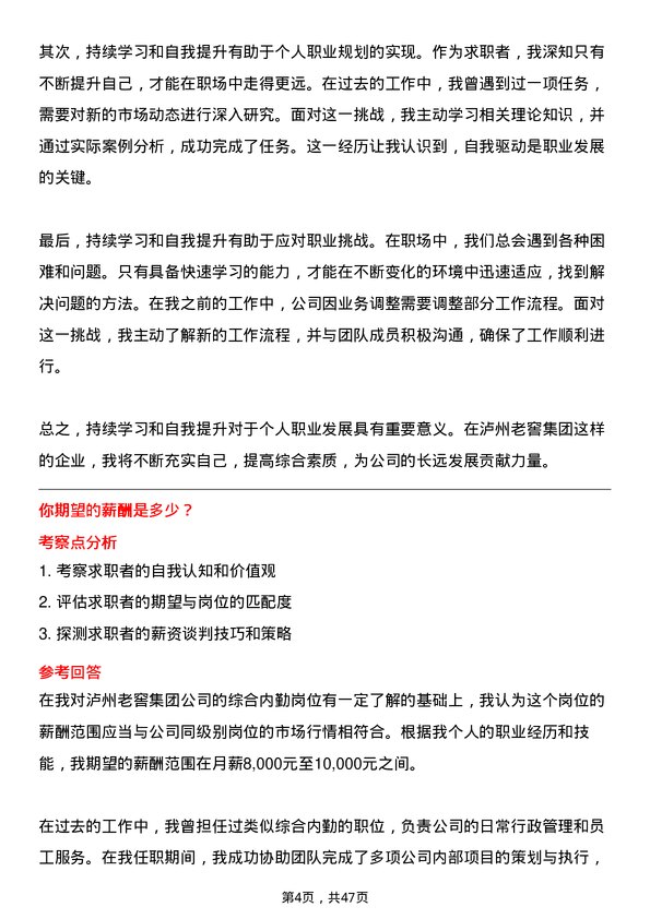 39道泸州老窖集团综合内勤岗位面试题库及参考回答含考察点分析