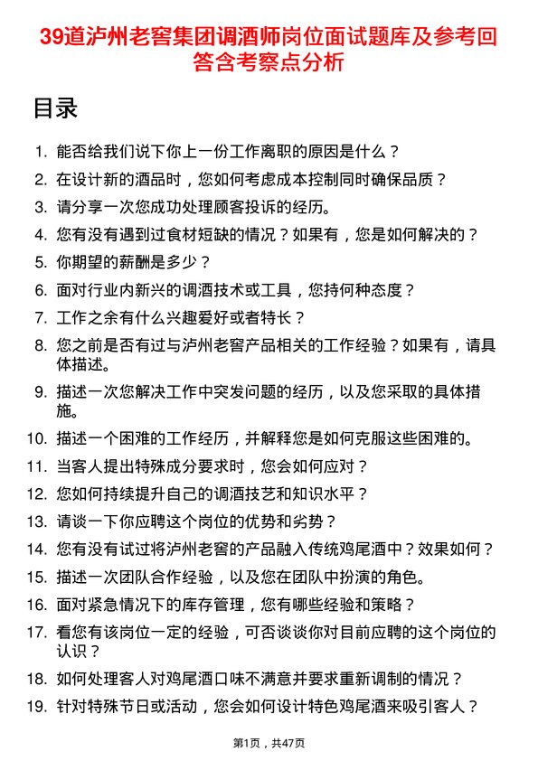 39道泸州老窖集团调酒师岗位面试题库及参考回答含考察点分析