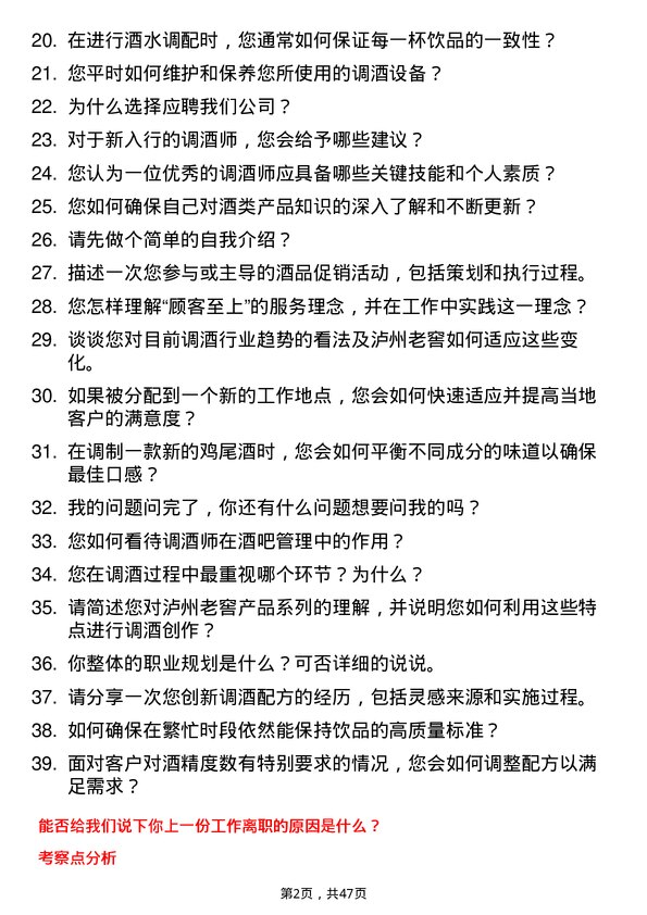 39道泸州老窖集团调酒师岗位面试题库及参考回答含考察点分析