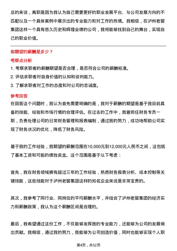 39道泸州老窖集团财务专员岗位面试题库及参考回答含考察点分析