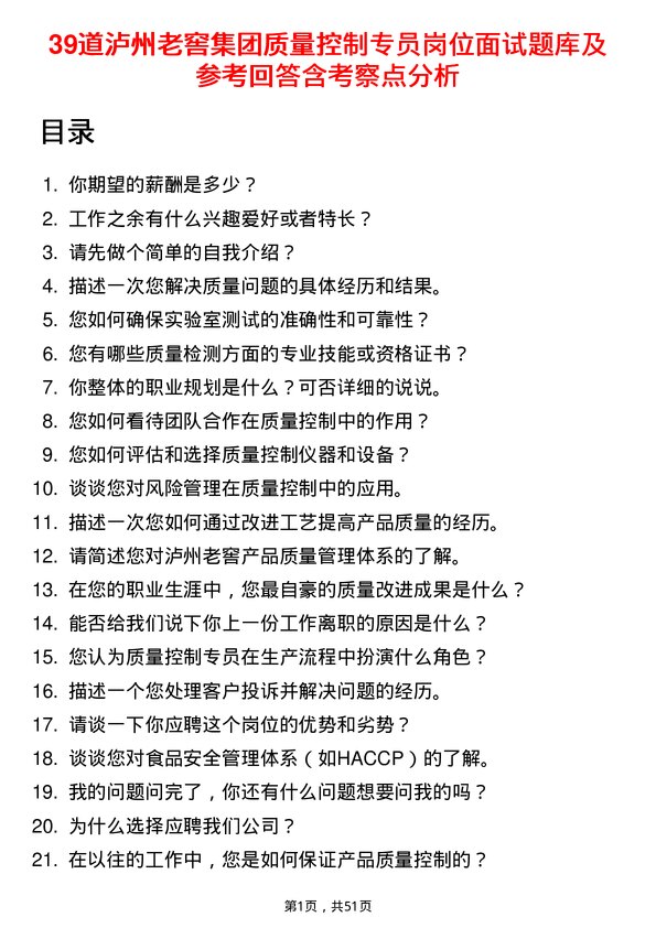 39道泸州老窖集团质量控制专员岗位面试题库及参考回答含考察点分析