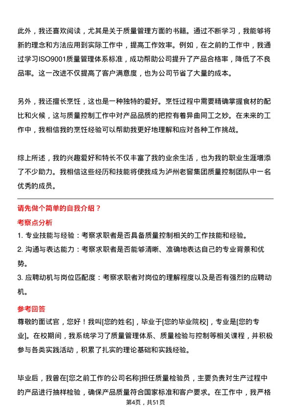 39道泸州老窖集团质量控制专员岗位面试题库及参考回答含考察点分析