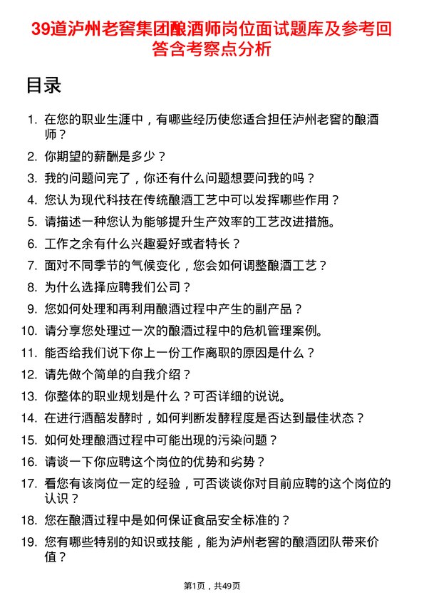 39道泸州老窖集团酿酒师岗位面试题库及参考回答含考察点分析