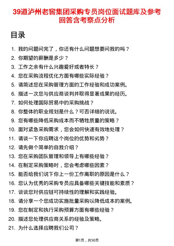 39道泸州老窖集团采购专员岗位面试题库及参考回答含考察点分析