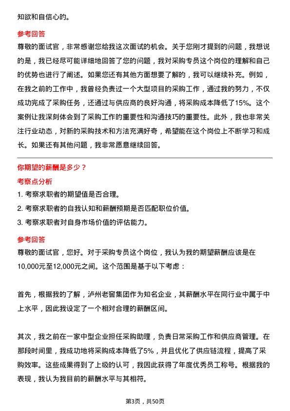 39道泸州老窖集团采购专员岗位面试题库及参考回答含考察点分析