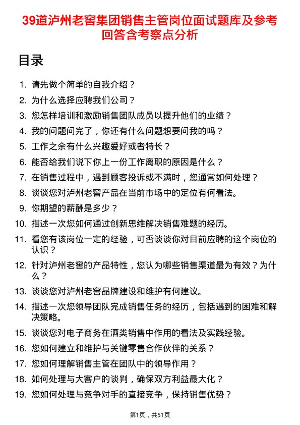 39道泸州老窖集团销售主管岗位面试题库及参考回答含考察点分析